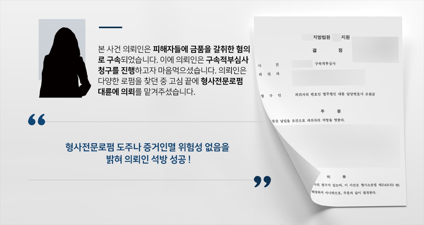 [형사전문로펌 승소 사례] 전문변호인 조력으로 구속적부심사청구 인용 피의자 석방