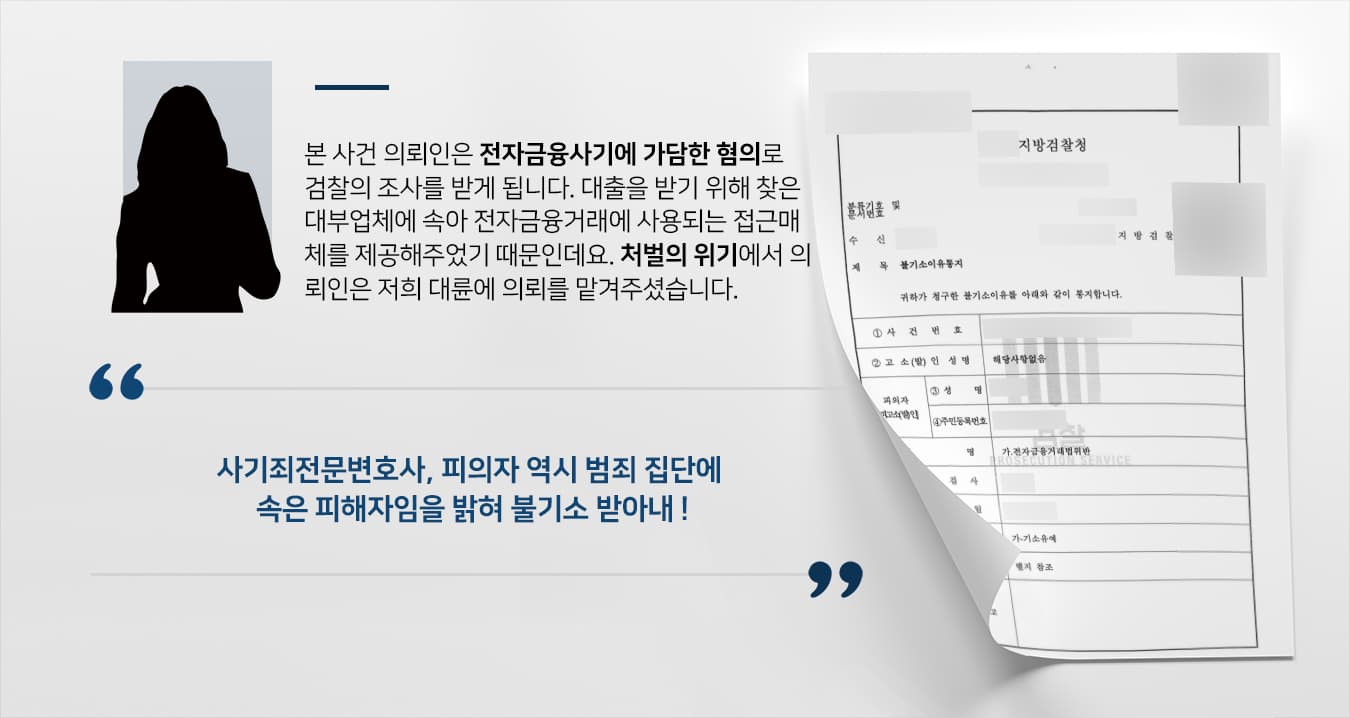 [전자금융거래법위반 기소유예] 전자금융거래법 위반 혐의 사기죄전문변호사 검찰 단계 종결 