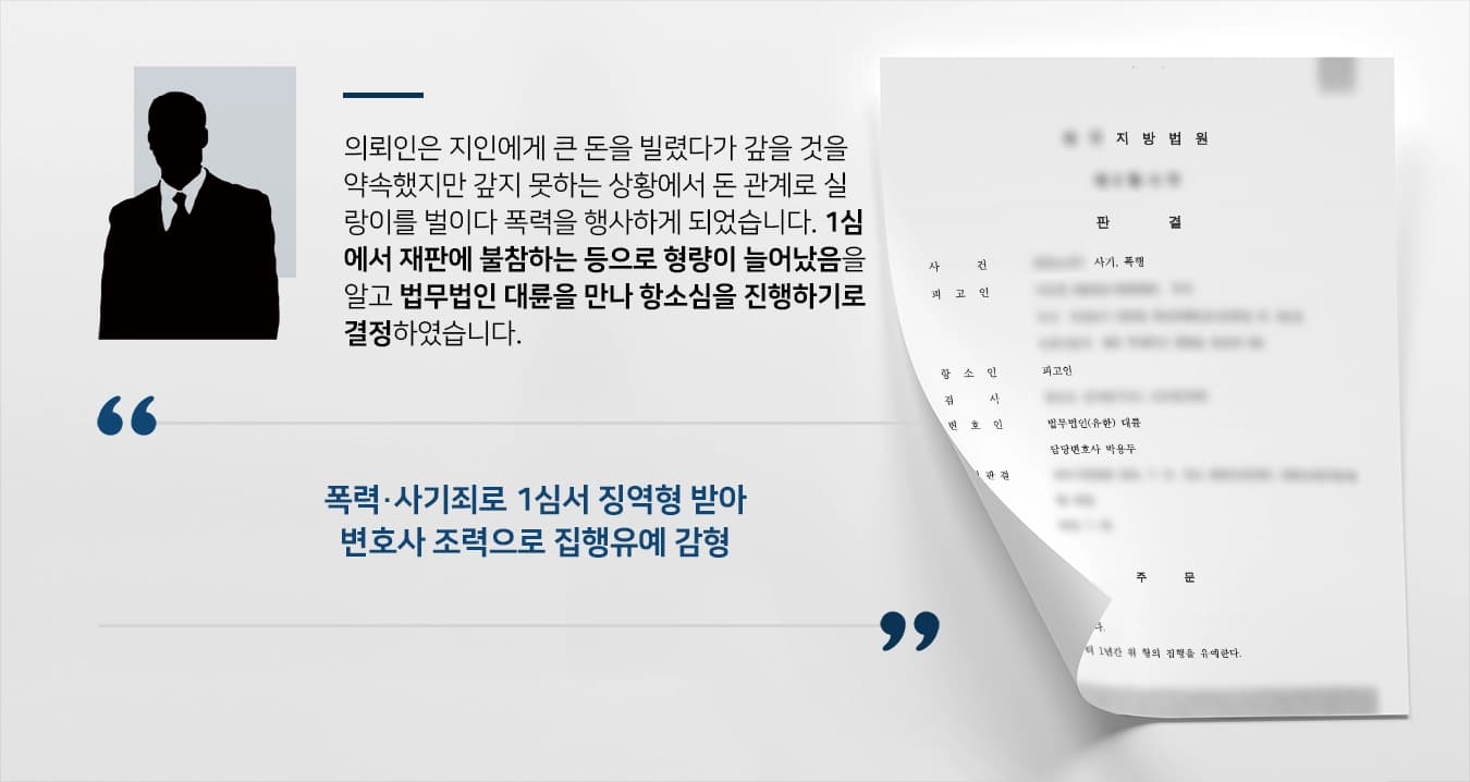 [사기죄처벌 집행유예 획득] 형사사건전문변호사 적극 방어로 징역형 감형