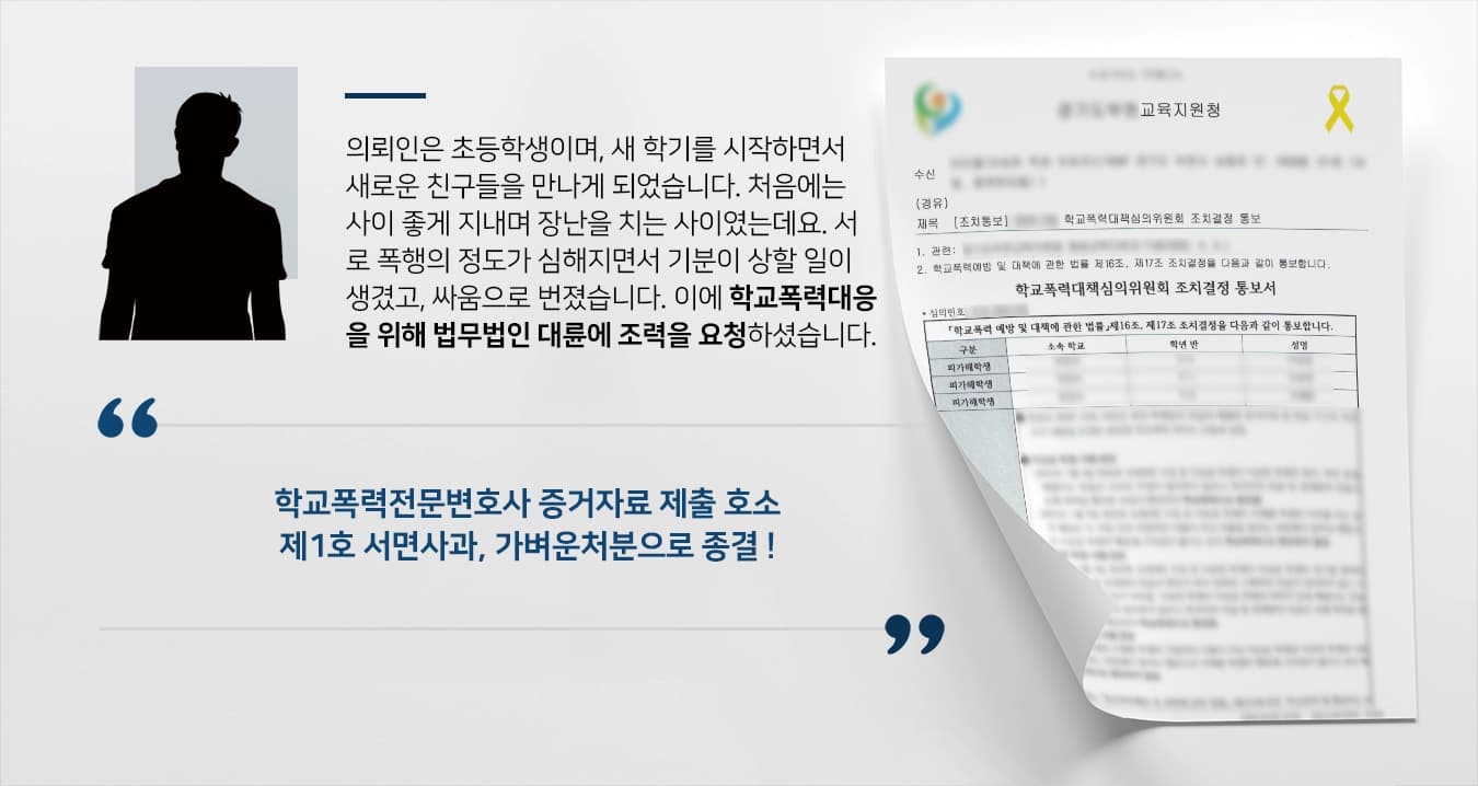 [학교폭력대응 제1호처분] 폭행으로 큰 싸움 일어났으나 학교폭력전문변호사 가벼운 처분 받음