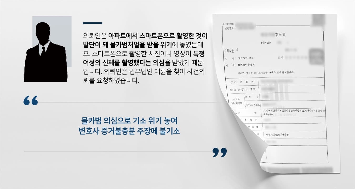 [몰카범처벌 결론] 형사사건전문변호사 증거불충분 주장에 불기소 결정