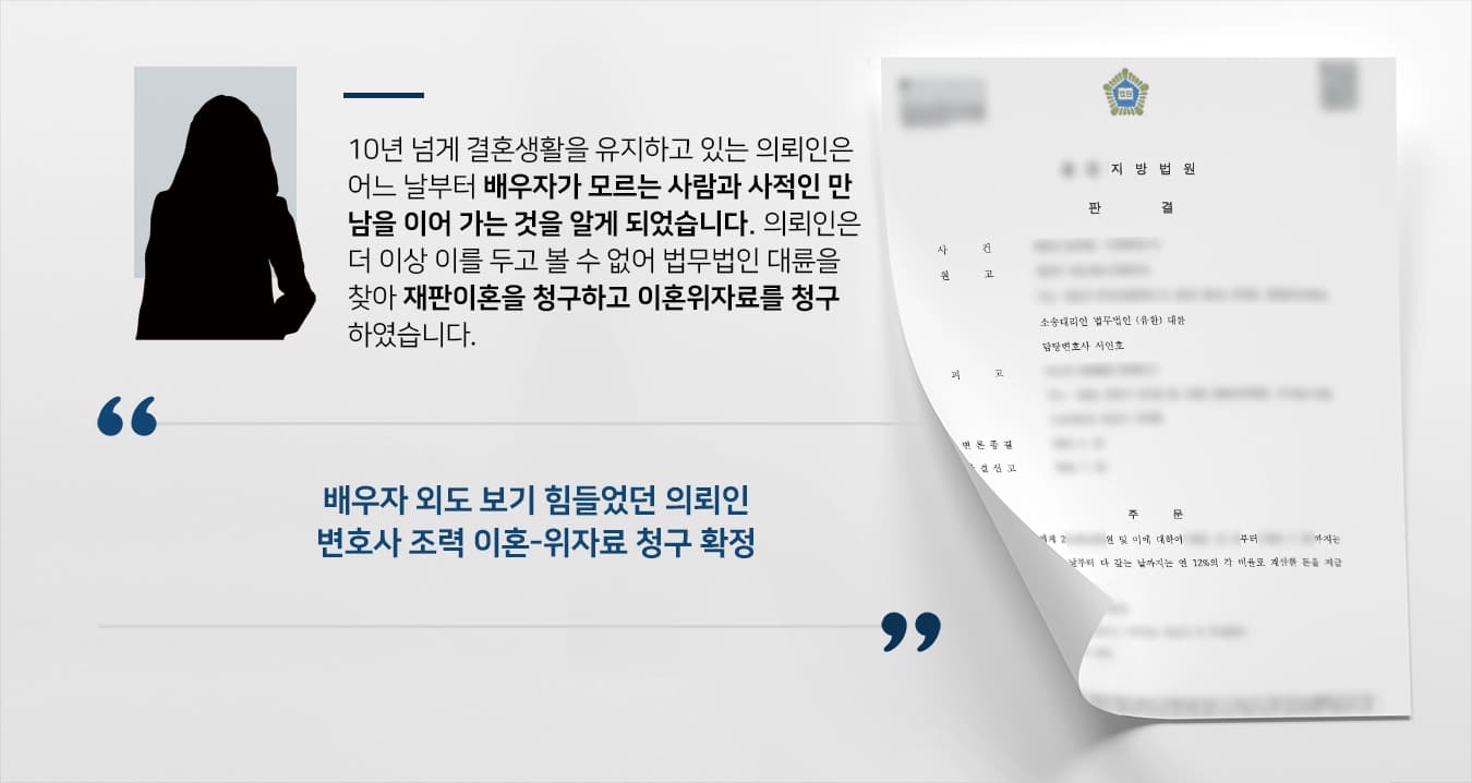 [외도이혼위자료 손해배상] 이혼소송전문변호사 조력으로 2000만원 위자료 지급 결론
