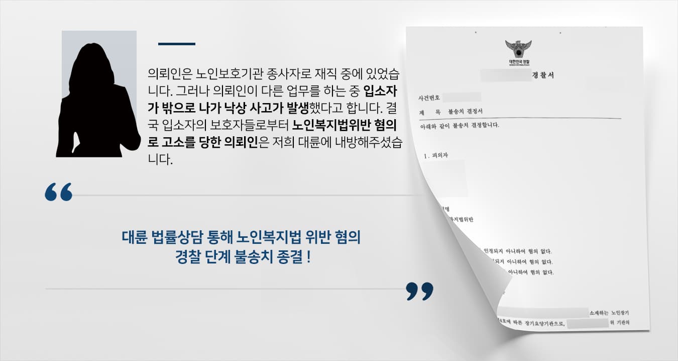 [노인학대 혐의없음] 노인보호전문기관 종사자 법률상담 진행해 노인복지법 위반 혐의 불송치