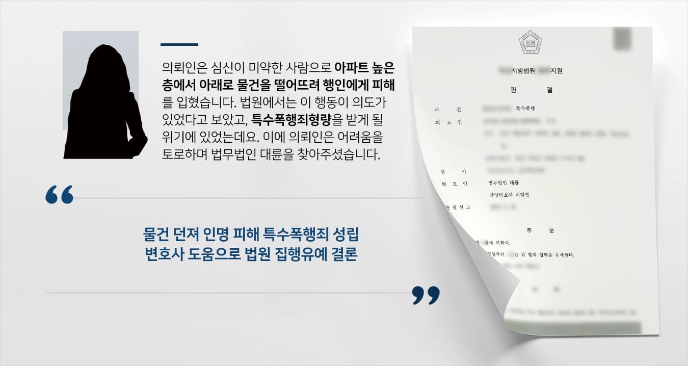 [특수폭행죄 폭행죄형량] 형사소송변호사 의뢰인 방어해 집행유예 확정