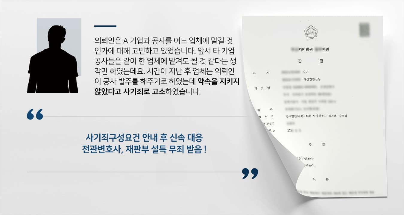 [사기죄 혐의 무죄] 사기죄구성요건에 해당하지 않는 행위라고 주장한 전관변호사