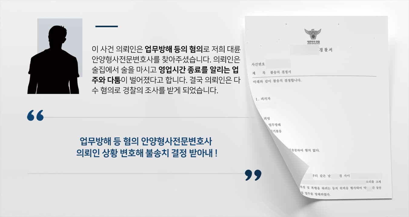 [업무방해 등 혐의없음 불송치] 안양형사전문변호사 업무방해 등 다수 혐의 경찰 단계 마무리 성공