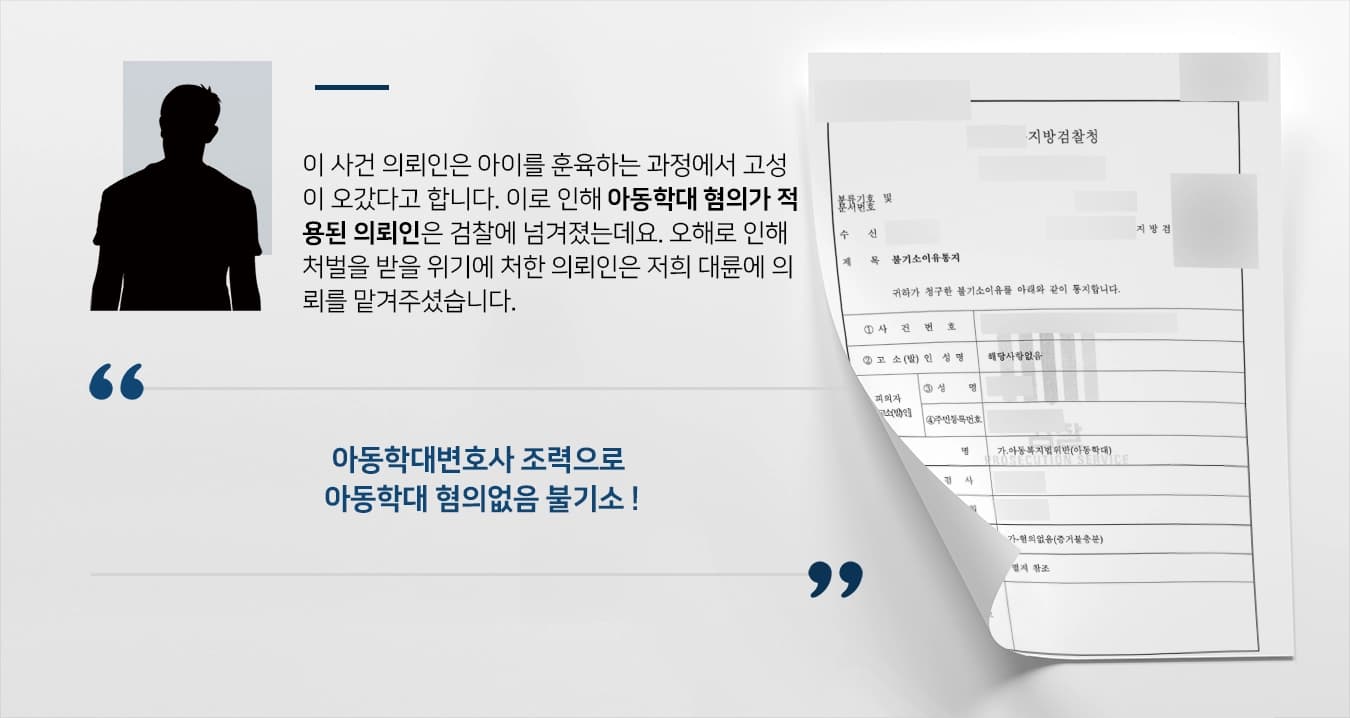[아동학대변호사 성공사례] 딸에 폭언해 아동학대 혐의 받은 부모 검찰 단계 불기소