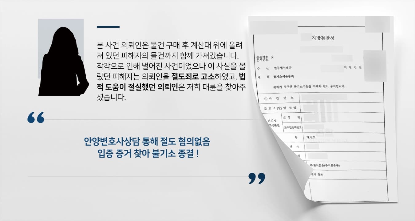 [안양변호사상담 성공사례] 절도 혐의로 검찰 조사 받게 된 피의자, 불기소 처분 마무리