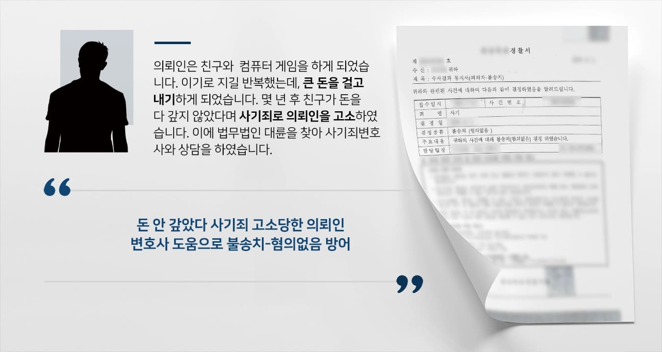 [사기죄고소 해결] 사기죄변호사 조력으로 경찰 혐의없음 방어