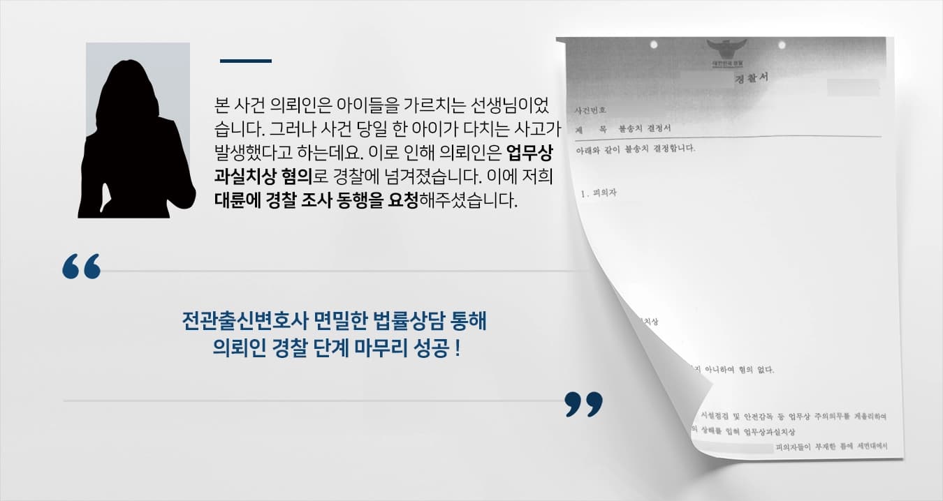 [업무상과실치상 승소사례] 업무상과실 혐의로 전관출신변호사에 법률상담 요청한 의뢰인, 경찰 단계 종결
