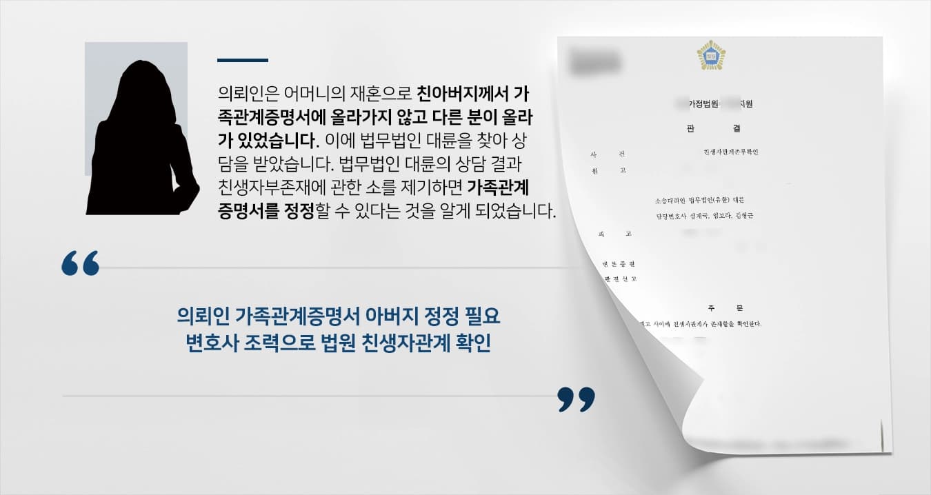 [친생자부존재 사례] 가사전문변호사 도움으로 재판부 친생자관계 존재 확인 