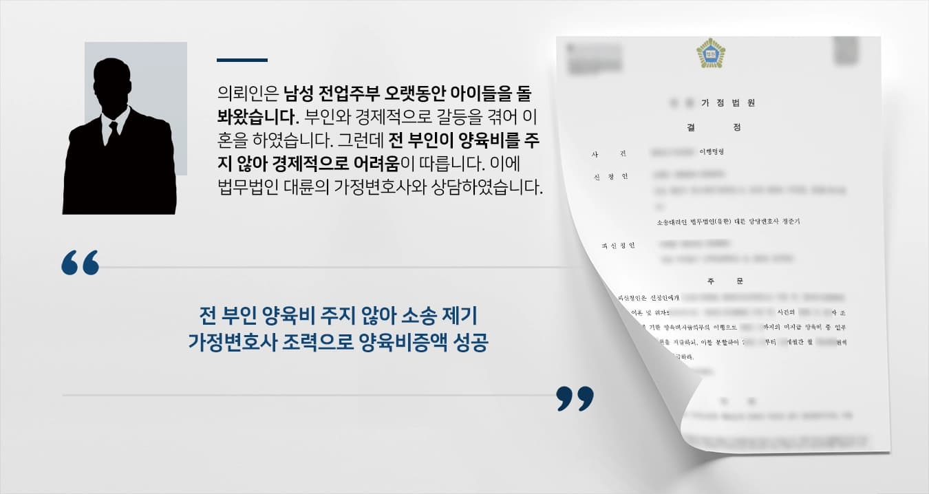 [양육비증액신청 성공] 가정변호사 도움으로 법원 미지급양육비 받기도 확정