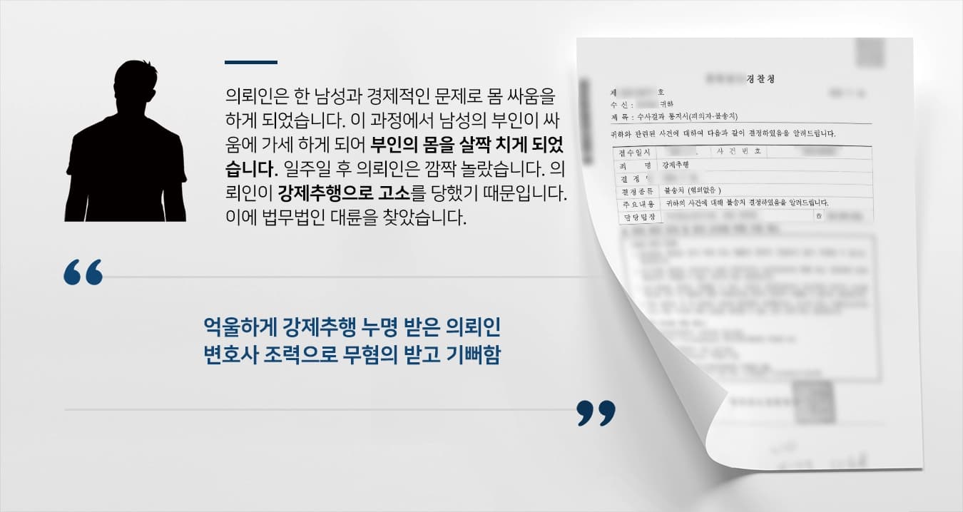 [강제추행무혐의 결론] 성추행전문변호사 조력으로 억울함 벗고 불송치 결정 받아