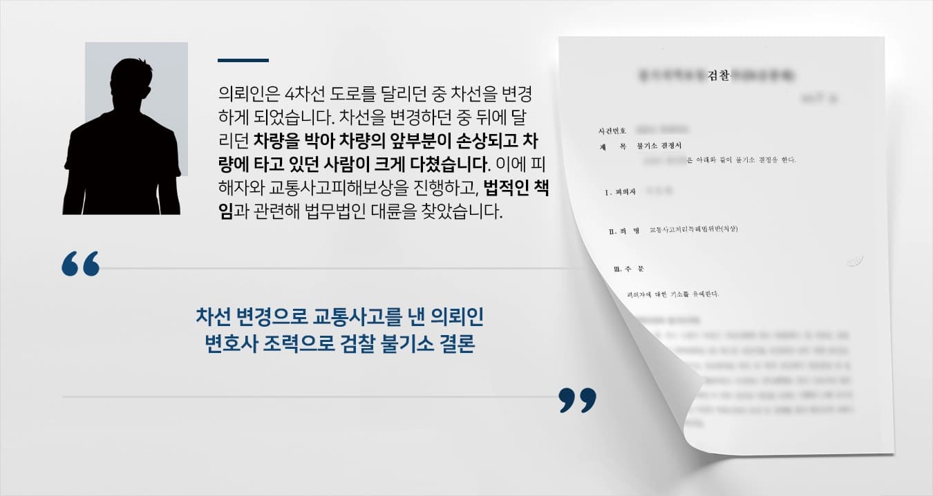 [교통사고피해보상 성공사례] 교통사고전문변호사 도움으로 검찰 불기소 확인