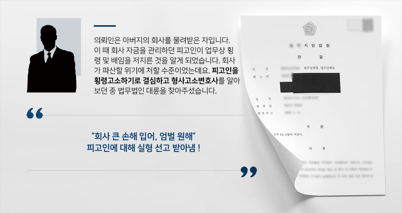 [형사고소변호사 성공사례] 업무상 배임 및 횡령고소 면밀한 입증으로 피고인 실형 선고 받음