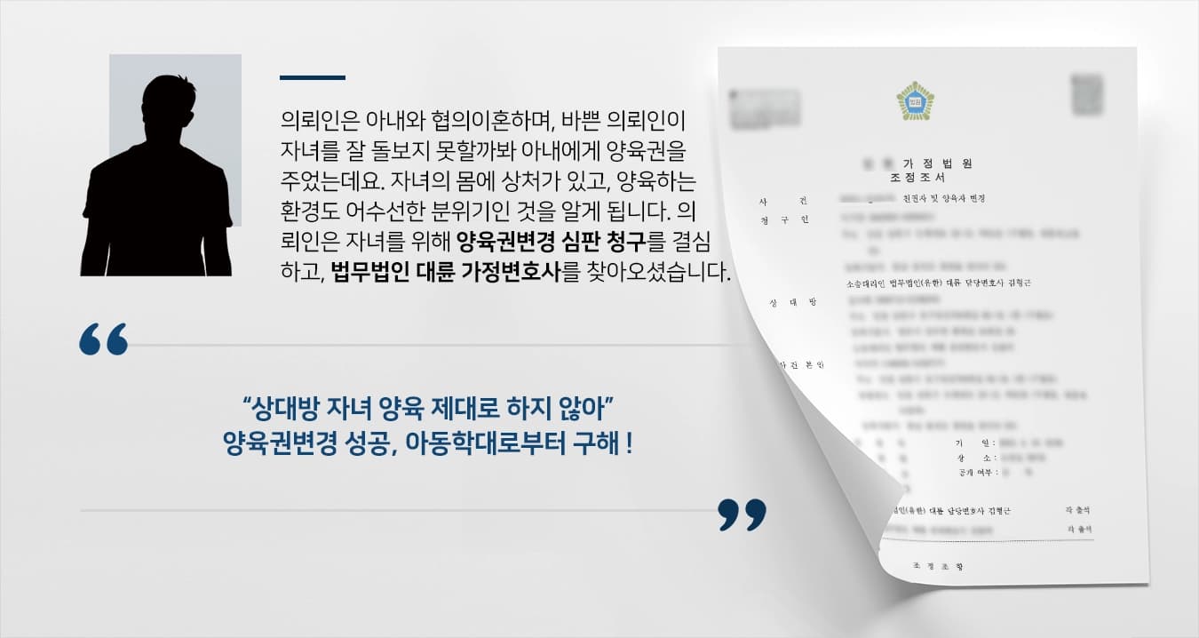 [양육권변경 성공] 상대방의 아동학대로부터 자녀 구한 가정변호사