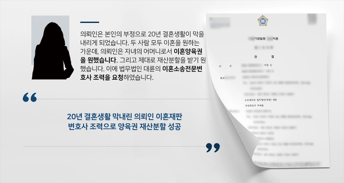 [이혼양육권 승소사례] 이혼소송전문변호사 도움으로 양육권 지정-양육비 지급 결정