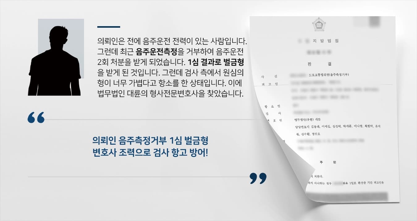 [음주운전2회 사례] 형사전문변호사 도움으로 음주측정거부 2심 벌금형 유지