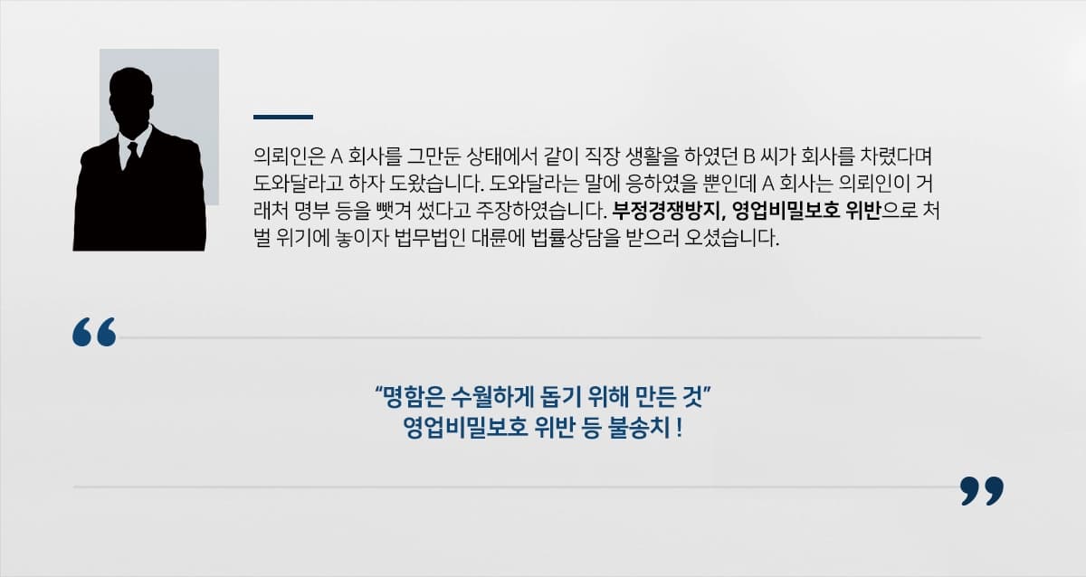 [부정경쟁방지, 영업비밀보호 위반 경찰단계 종결] 법률상담 후 전담팀 구성, 체계적 조력으로 불송치