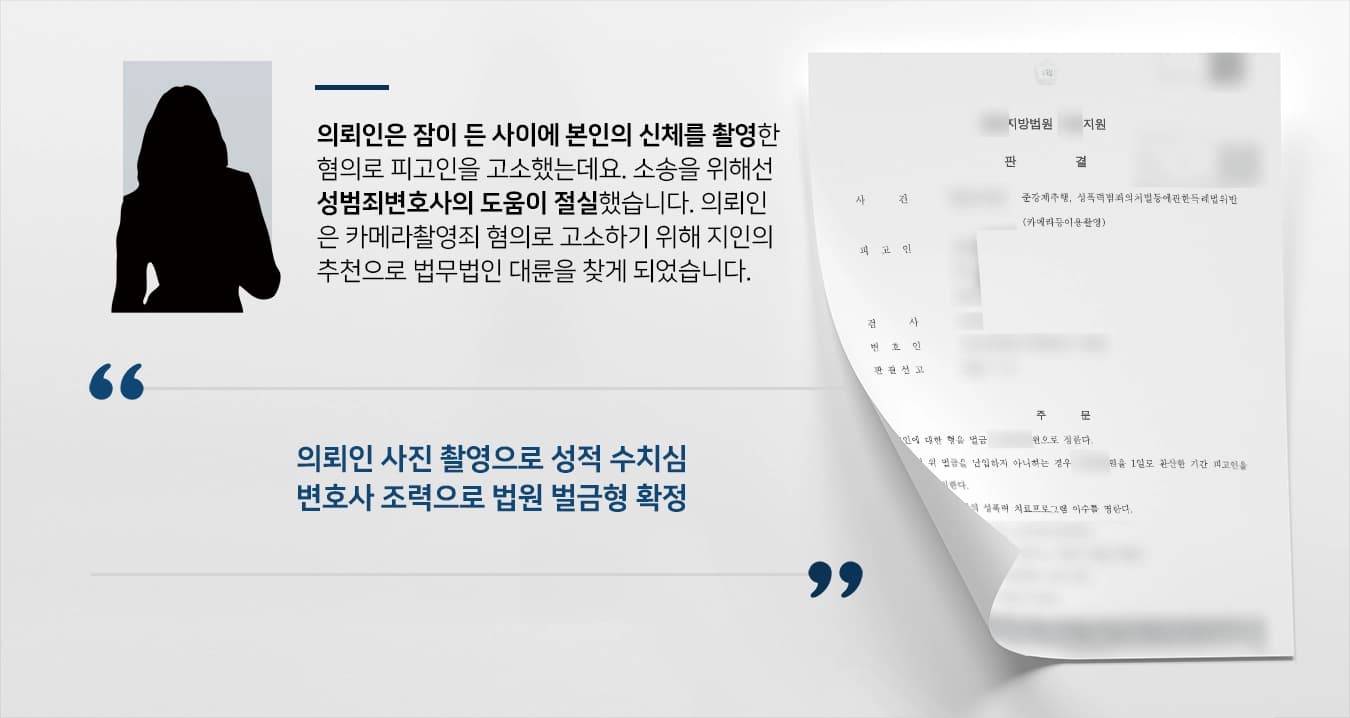 [카메라촬영죄 사례] 성범죄변호사 도움으로 법원 벌금형 받아내