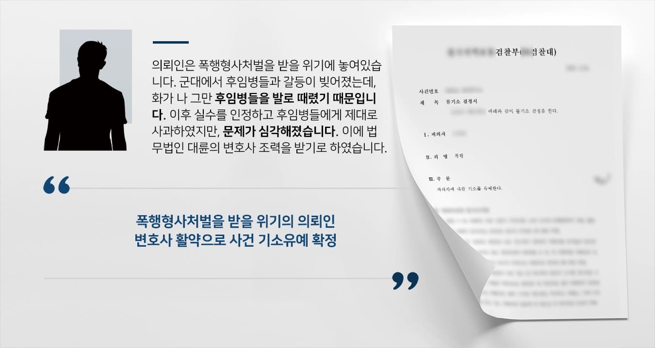[폭행형사처벌 해결사례] 후임병 폭행 혐의 군형사변호사 불기소 받아내