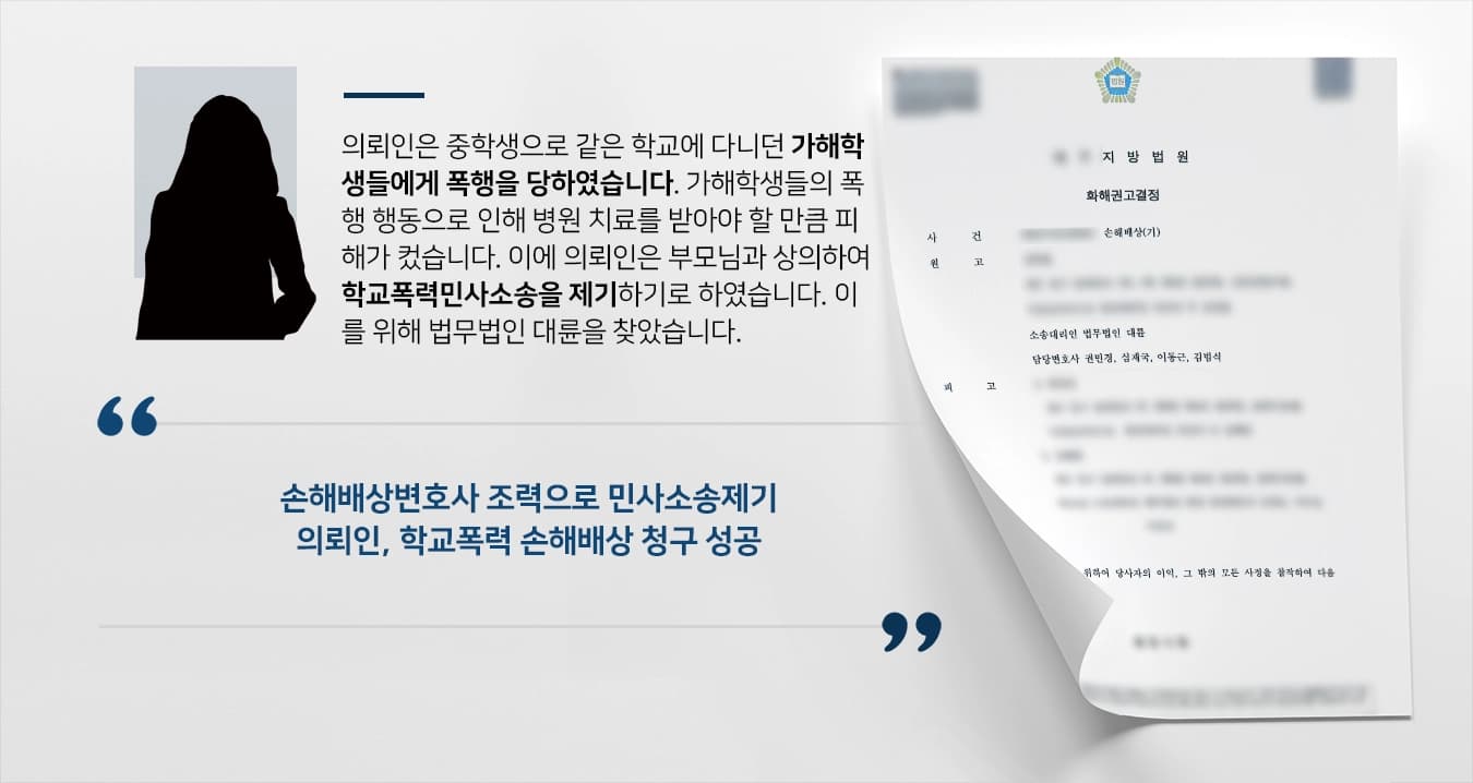 [학교폭력민사소송] 손해배상전문변호사 조력으로 손해배상 민사소송 승소