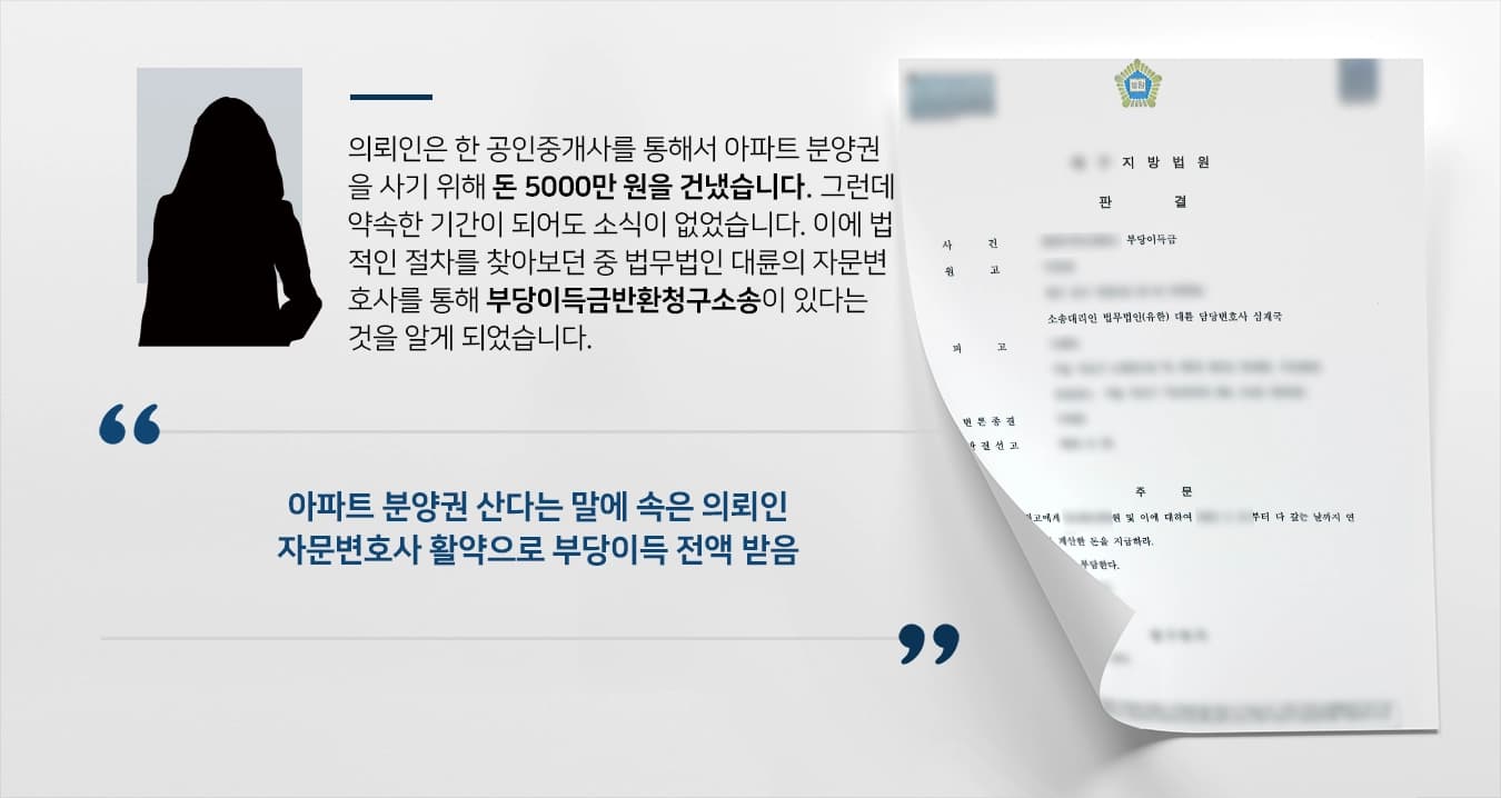 [부당이득금반환청구소송 승소] 자문변호사 조목조목 주장하여 부당이득 100% 획득
