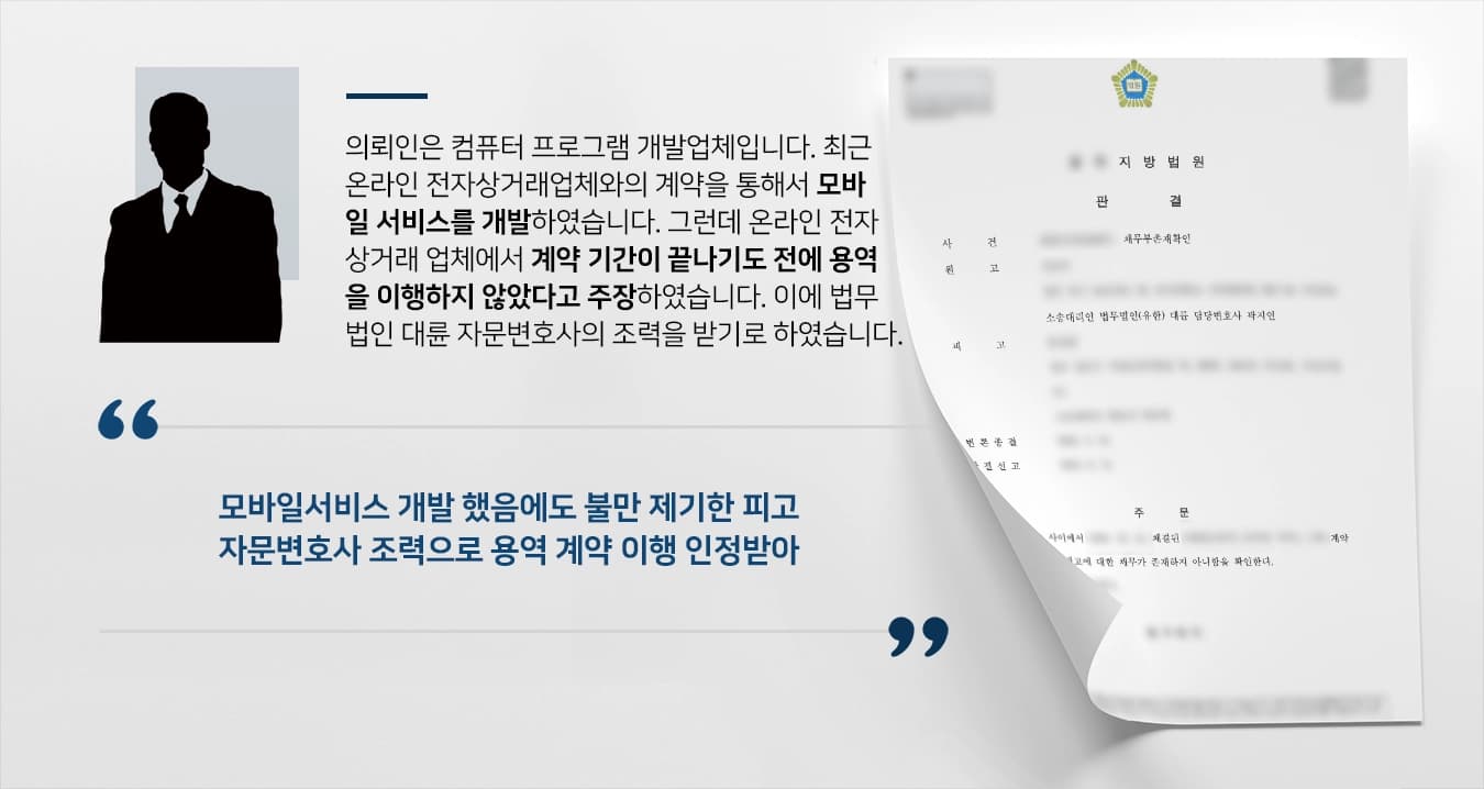 [채무부존재확인] 자문변호사 도움으로 법원 ‘기한 내 채무 없음’ 결론 