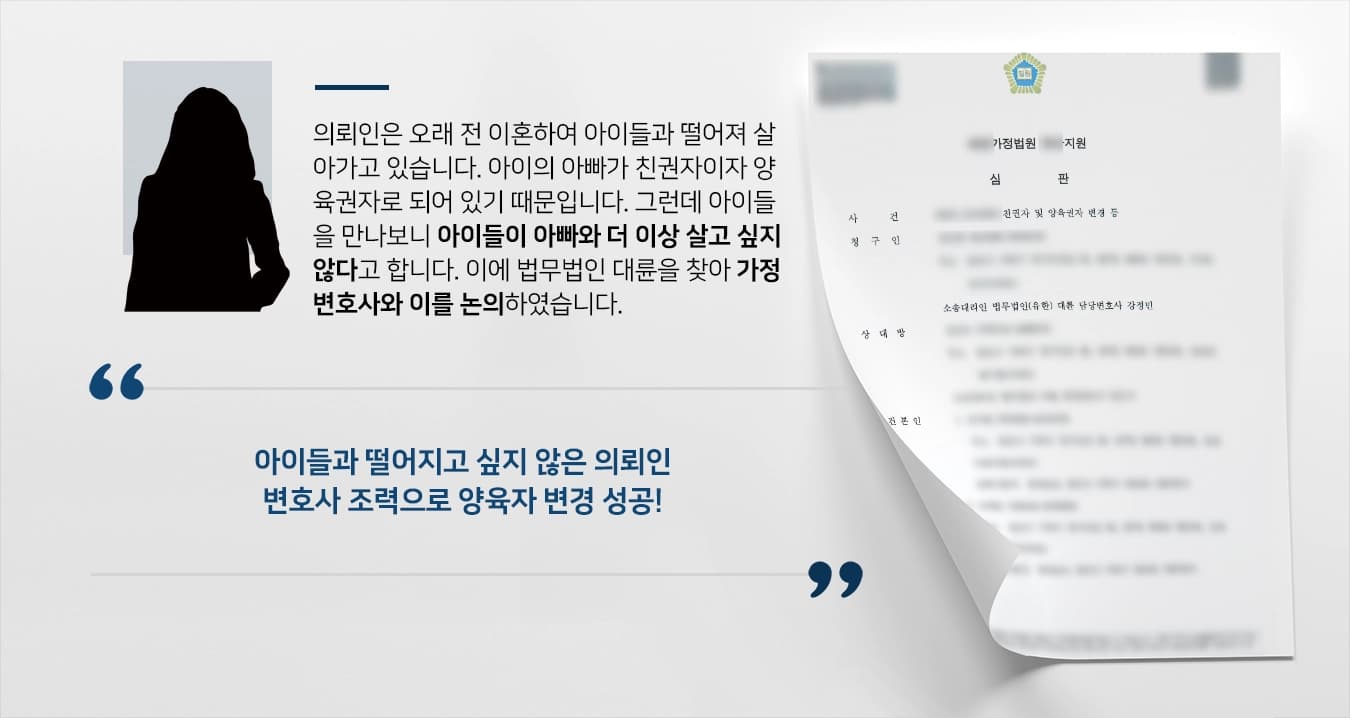 [친권자-양육권자 변경] 가정변호사 활약으로 양육권자 변경 소송 승소