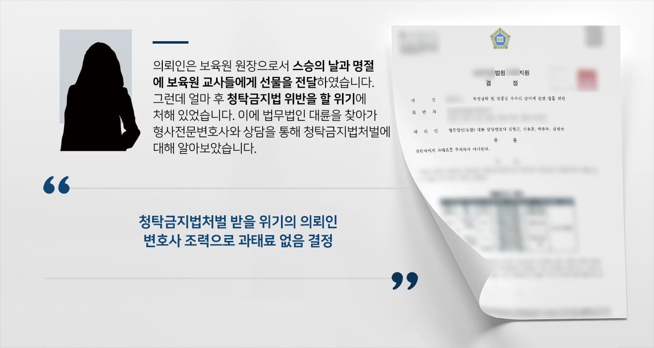 [청탁금지법처벌 위기] 형사전문변호사 도움으로 재판부 ‘과태료 부과 하지 않을 것’ 결론