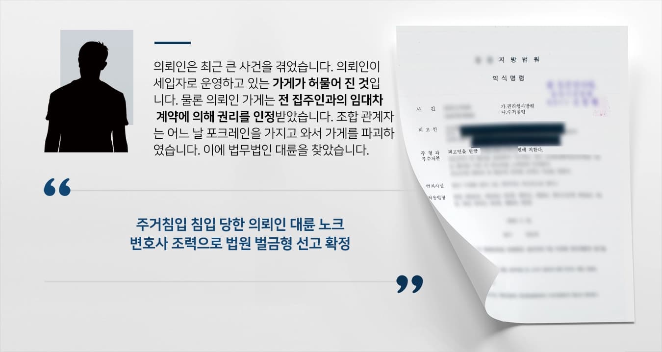 [주거침입처벌 벌금형] 형사사건변호사 도움으로 법원 권리행사방해죄 물어 벌금형 선고