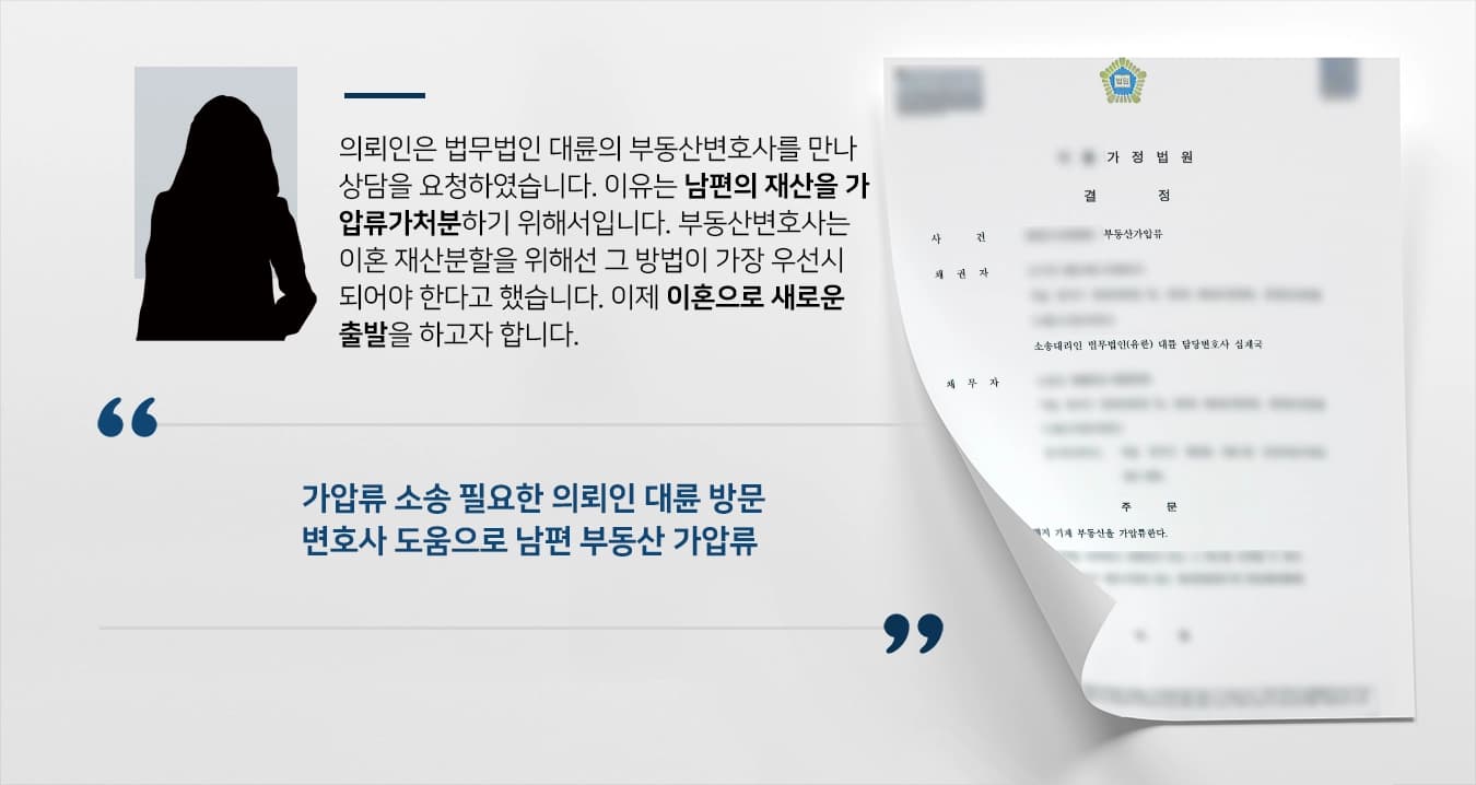 [가압류가처분] 이혼재산분할 하려는 의뢰인, 부동산변호사 도움으로 부동산가압류 성공