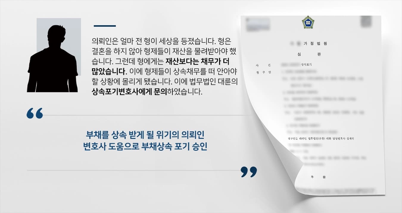 [상속채무 포기사례] 상속포기변호사 도움으로 형이 남긴 부채 포기 수리됨