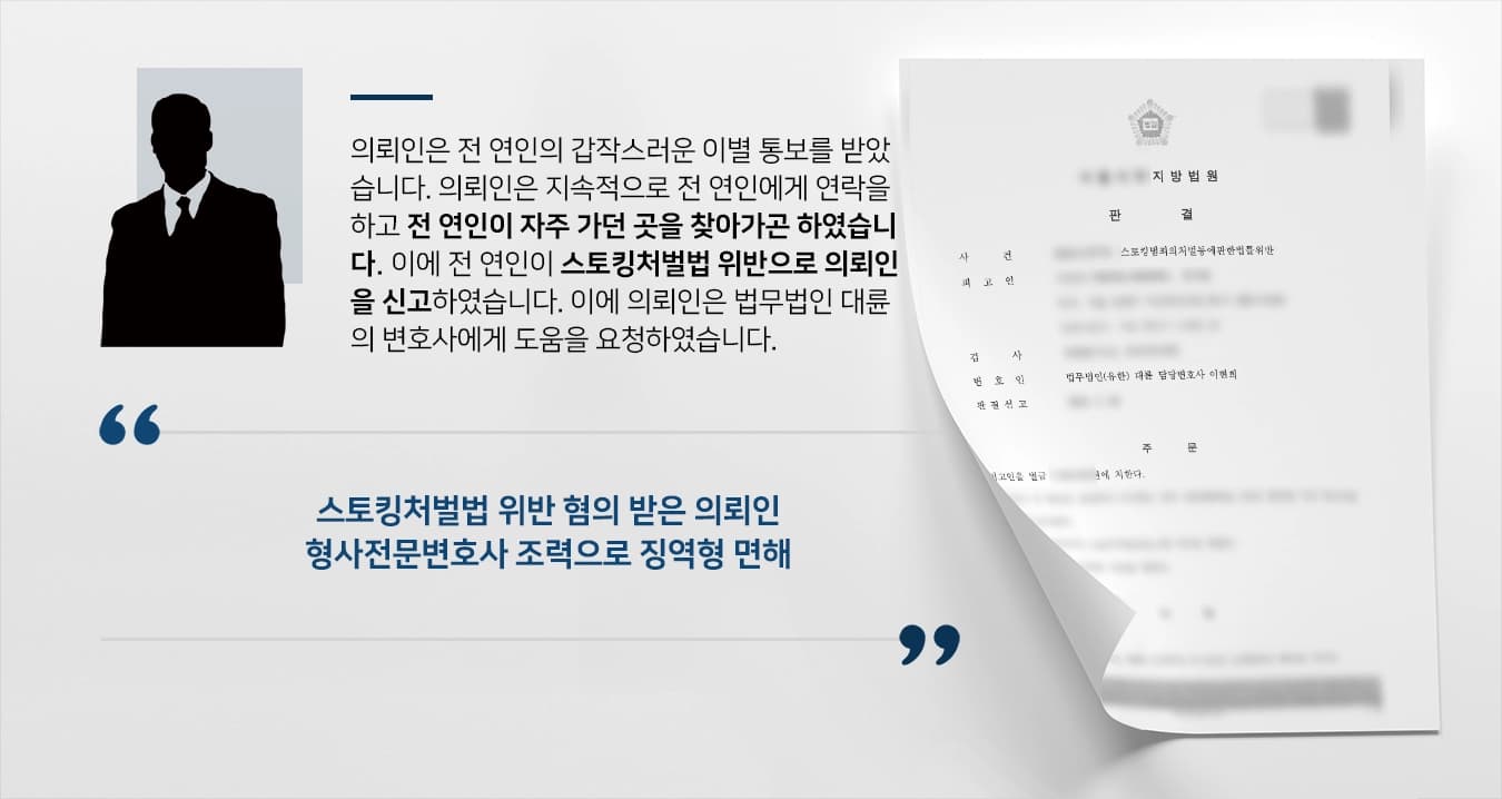 [스토킹처벌법 받을 위기] 형사전문변호사 도움으로 벌금형 받아내