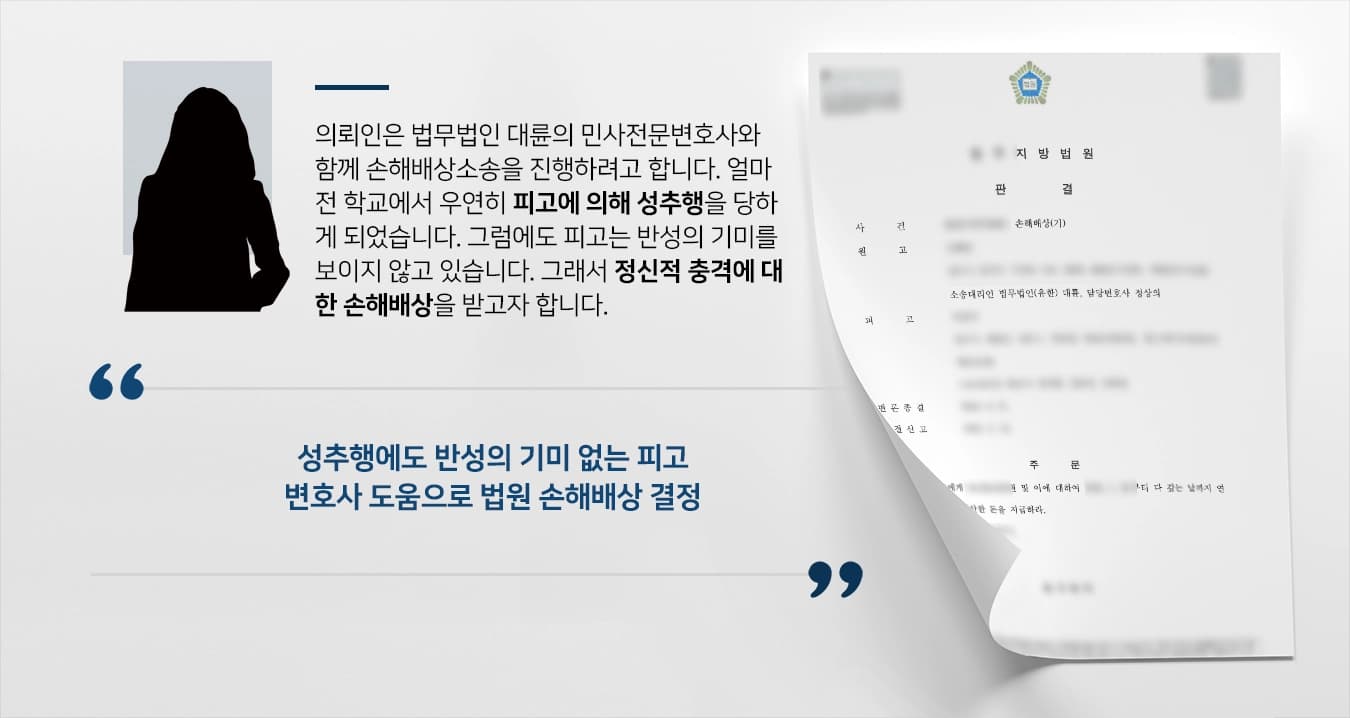 [성추행 손해배상] 민사전문변호사 조력으로 손해배상금 받기 성공