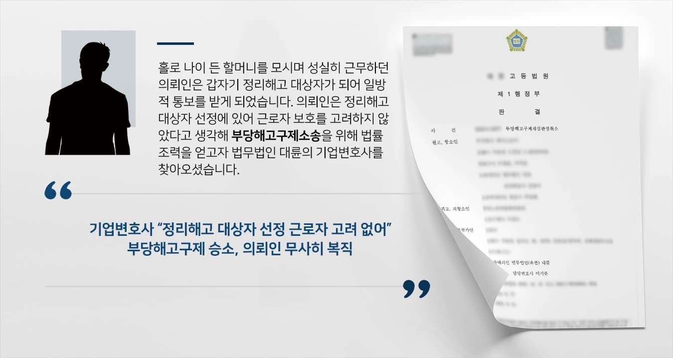 [부당해고구제 사례] 회사의 일방적인 해고 통보, 기업변화 부당해고구제 성공