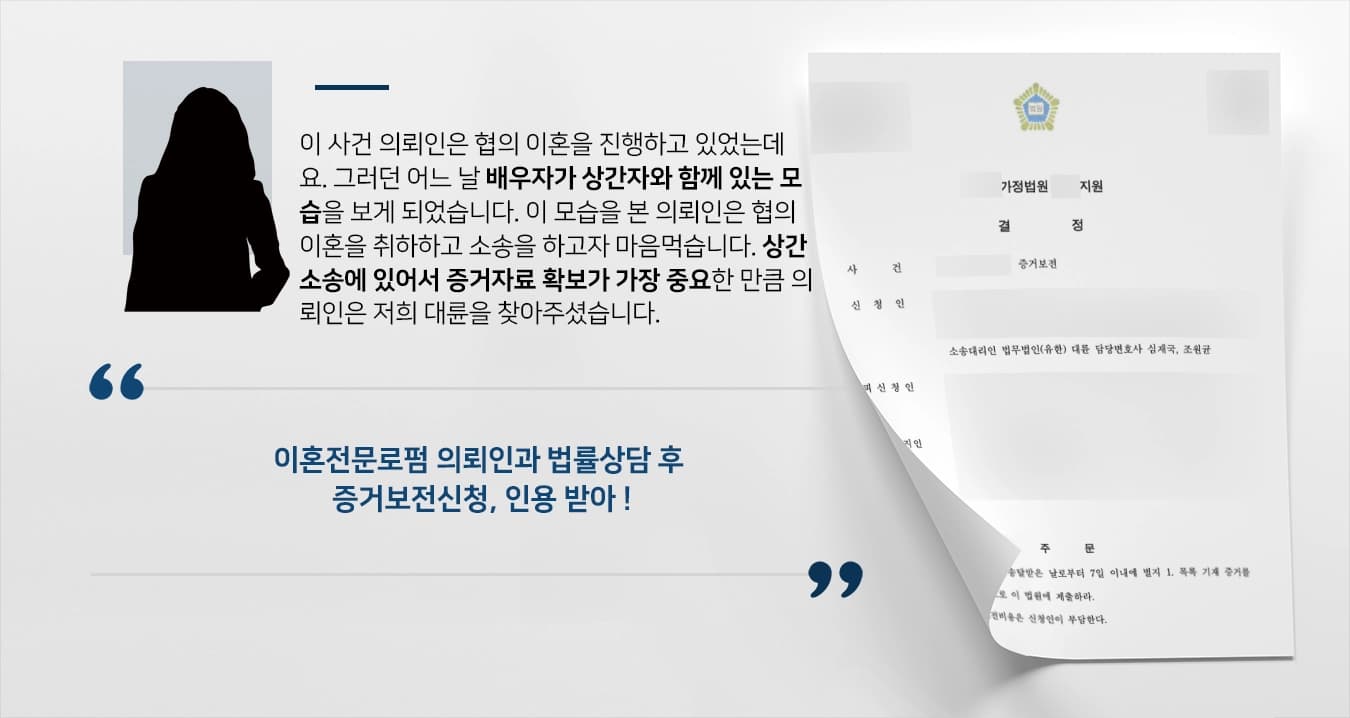 [이혼전문로펌 승소사례] 법률상담 통해 이혼 소송에 필요한 증거 확보 성공