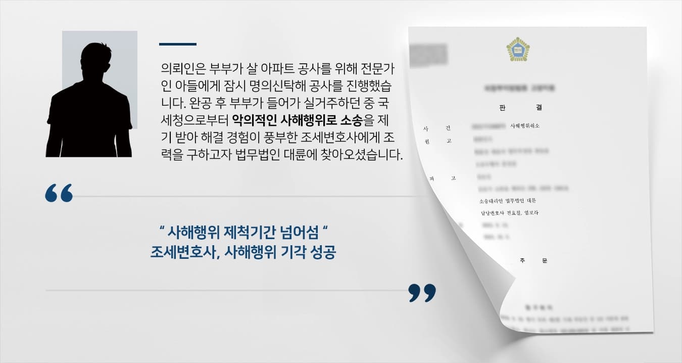 [조세변호사 승소사례] 국세청의 일방적인 악의적인 사해행위 주장 소송 기각 성공