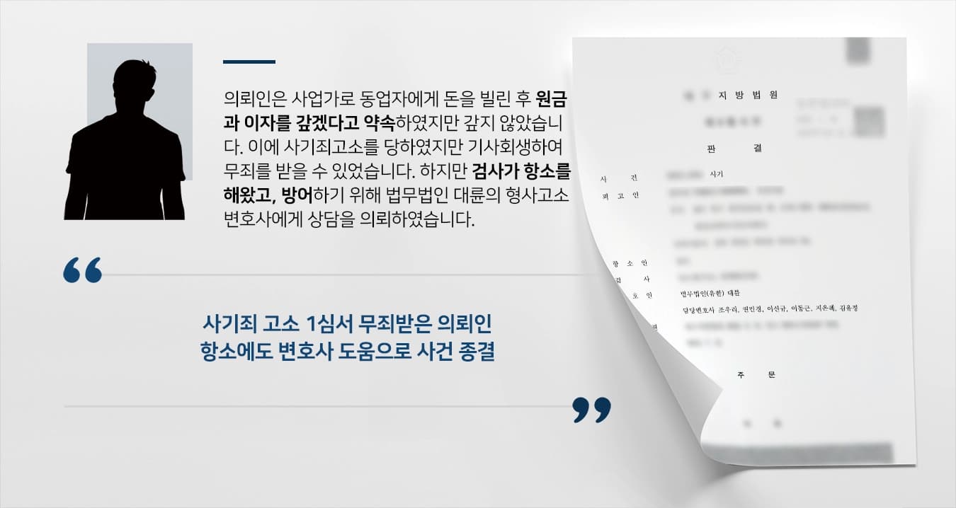 [사기죄고소 방어] 형사고소변호사, 원심 판결 부당하지 않음 주장하여 검사 항소 기각