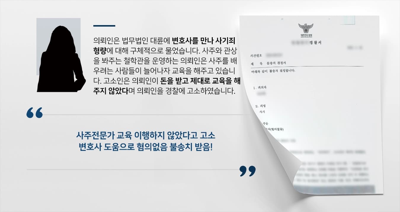 [사기죄형량 막은 결과] 형사사건변호사 사주전문가 교육이행 결과 보여줘 사기죄 불송치
