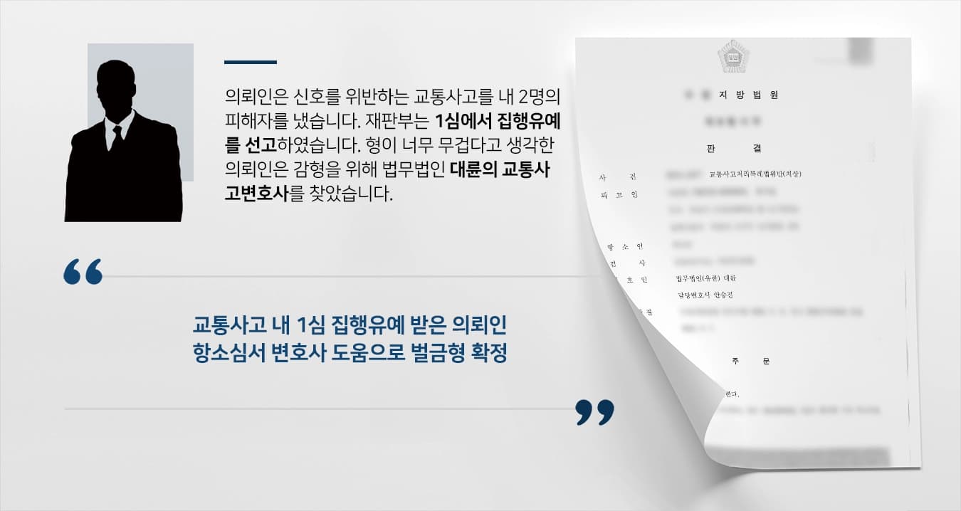 [교통사고피해보상 결과] 교통사고전문변호사 활약으로 항소심 벌금형 받아내