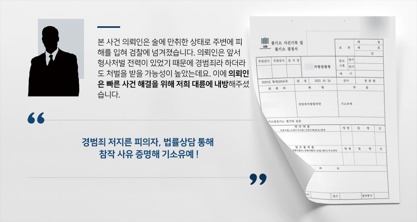 [경범죄 처벌 위기 검찰 단계 기소유예] 면밀한 법률상담 통해 전과범 불기소 처분으로 마무리