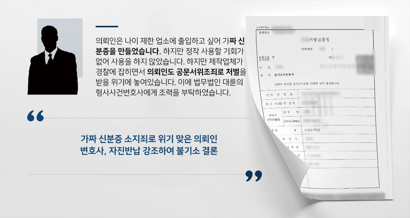 [공문서위조죄] 형사사건변호사 가짜 신분증 자진반납 강조하여 검찰 불기소 확정