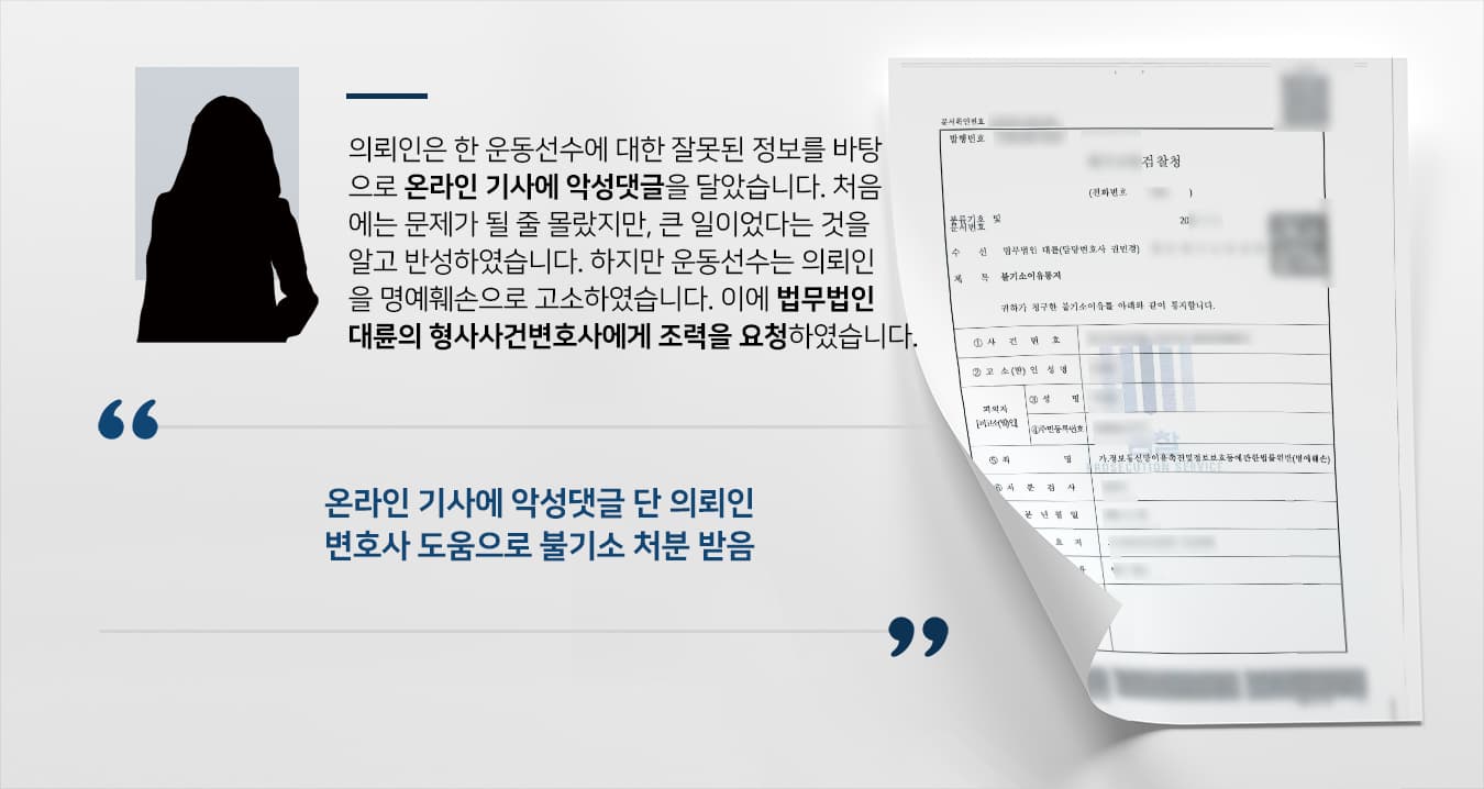 [정보통신망명예훼손] 형사사건변호사 조력으로 명예훼손 방어성공 불기소 처분 받아