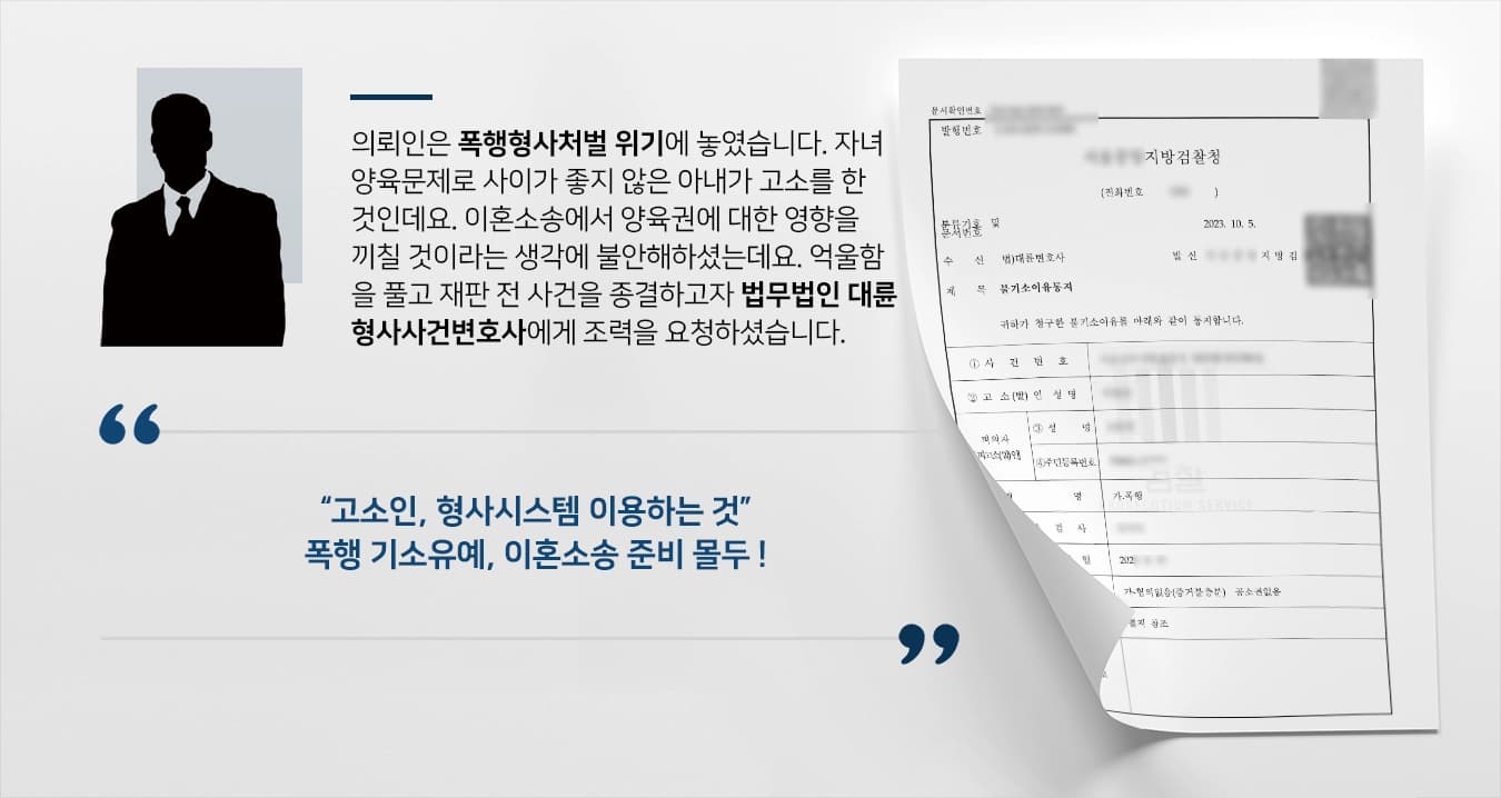 [폭행형사처벌 기소유예로 방어] 형사사건변호사, 고소인 형사시스템 이용하는 것이라고 강조