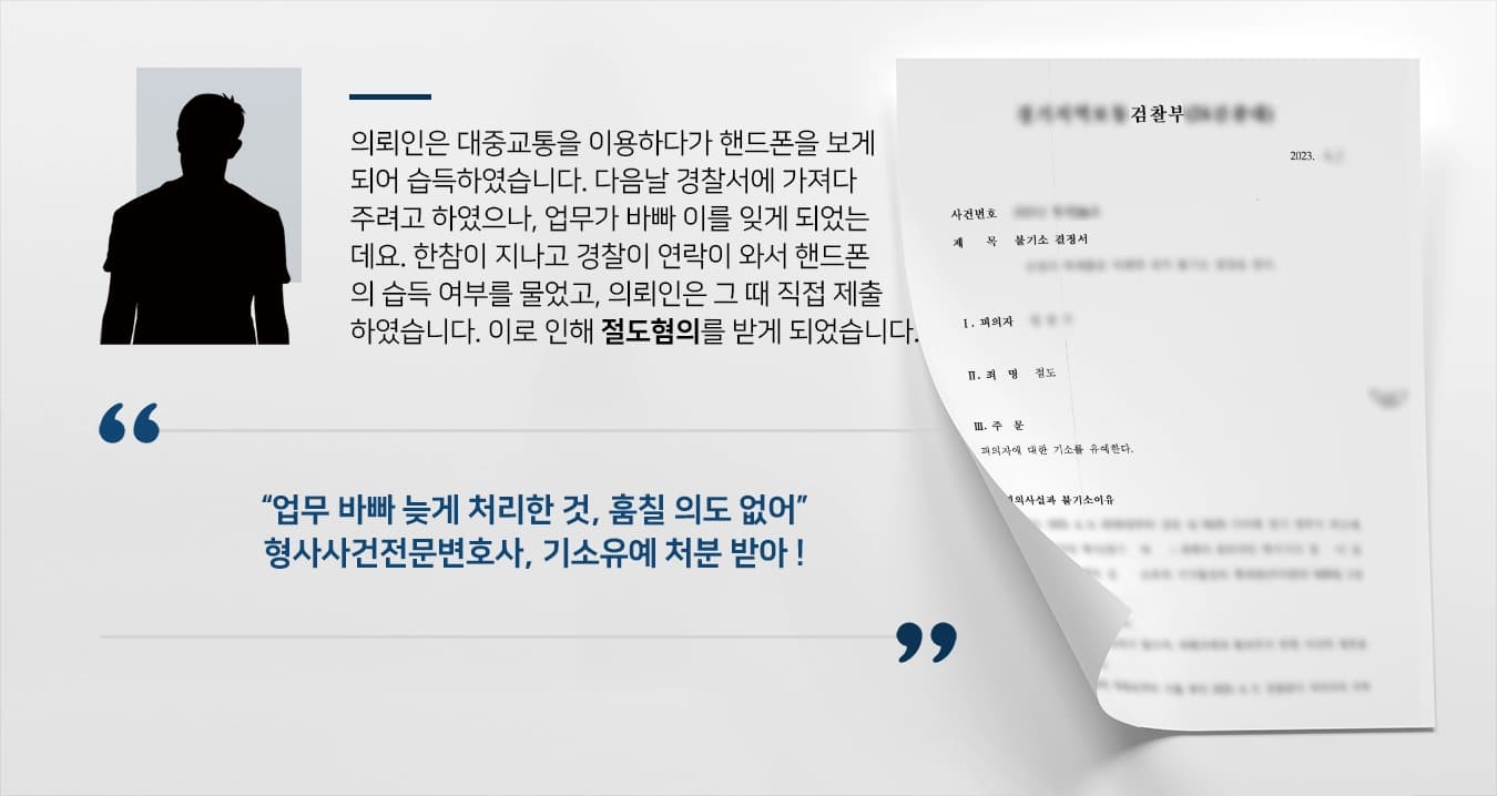 [절도혐의 기소유예] 형사사건전문변호사, 업무 바빠 잊었을 뿐 훔치려던 의도 없다고 밝힘