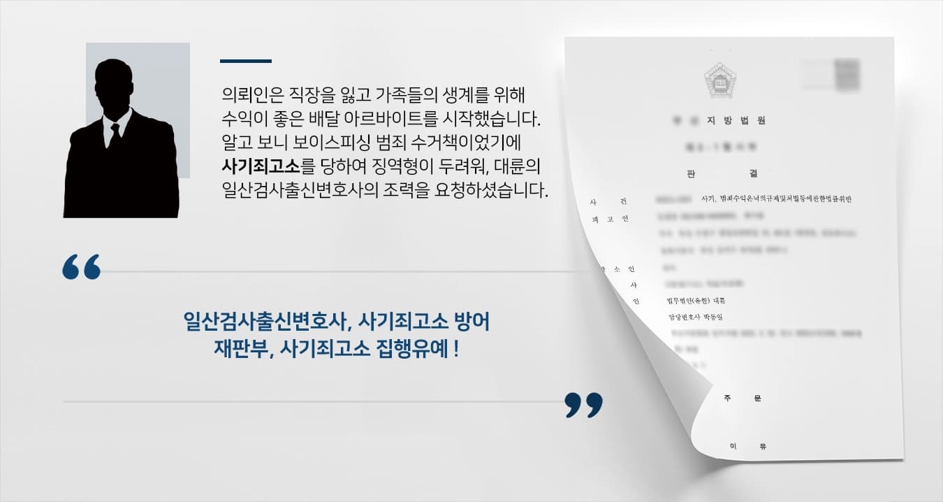 [사기죄고소 방어 성공] 보이스피싱수거책 사기죄 고소 당했지만 일산검사출신변호사의 조력으로 집행유예