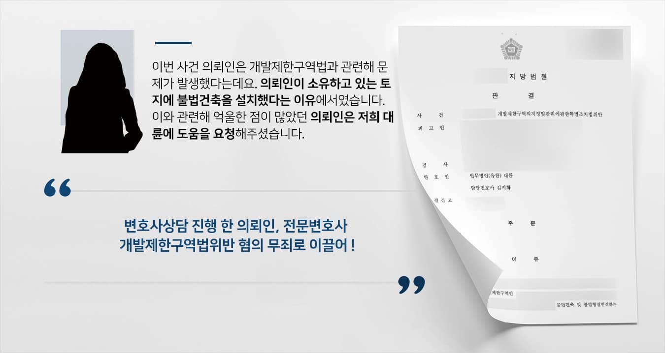 [변호사상담 승소사례] 개발제한구역법위반 혐의 피고인, 범죄의 증명 없어 무죄