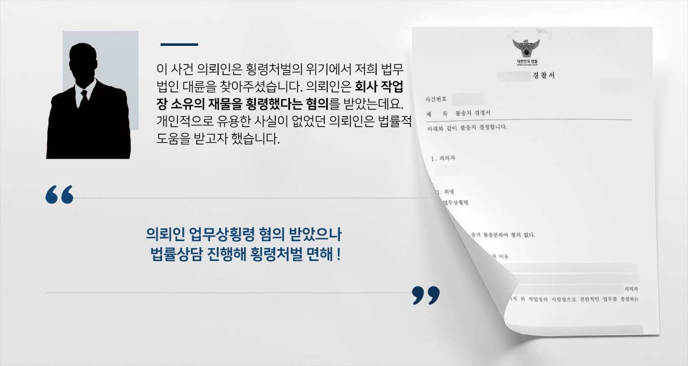 [횡령처벌 면한 사례] 법률상담 진행해 횡령 혐의없음 증명, 불송치로 종결
