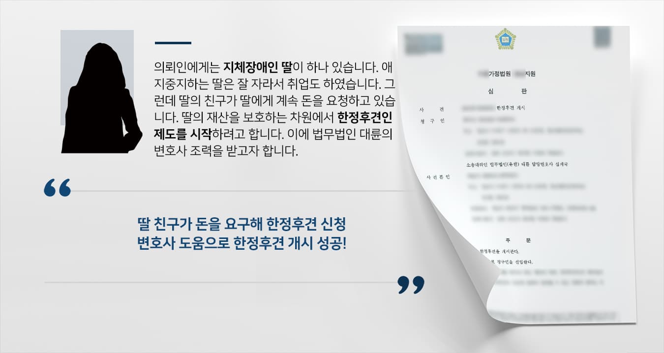 [성년후한정후견 결말] 가정변호사 도움으로 장애인 자녀 재산 보호 위해 한정후견 시작